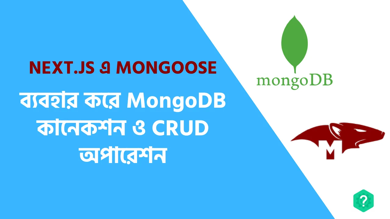Next.js এ Mongoose ব্যবহার করে MongoDB কানেকশন ও CRUD অপারেশন (Full Guide)