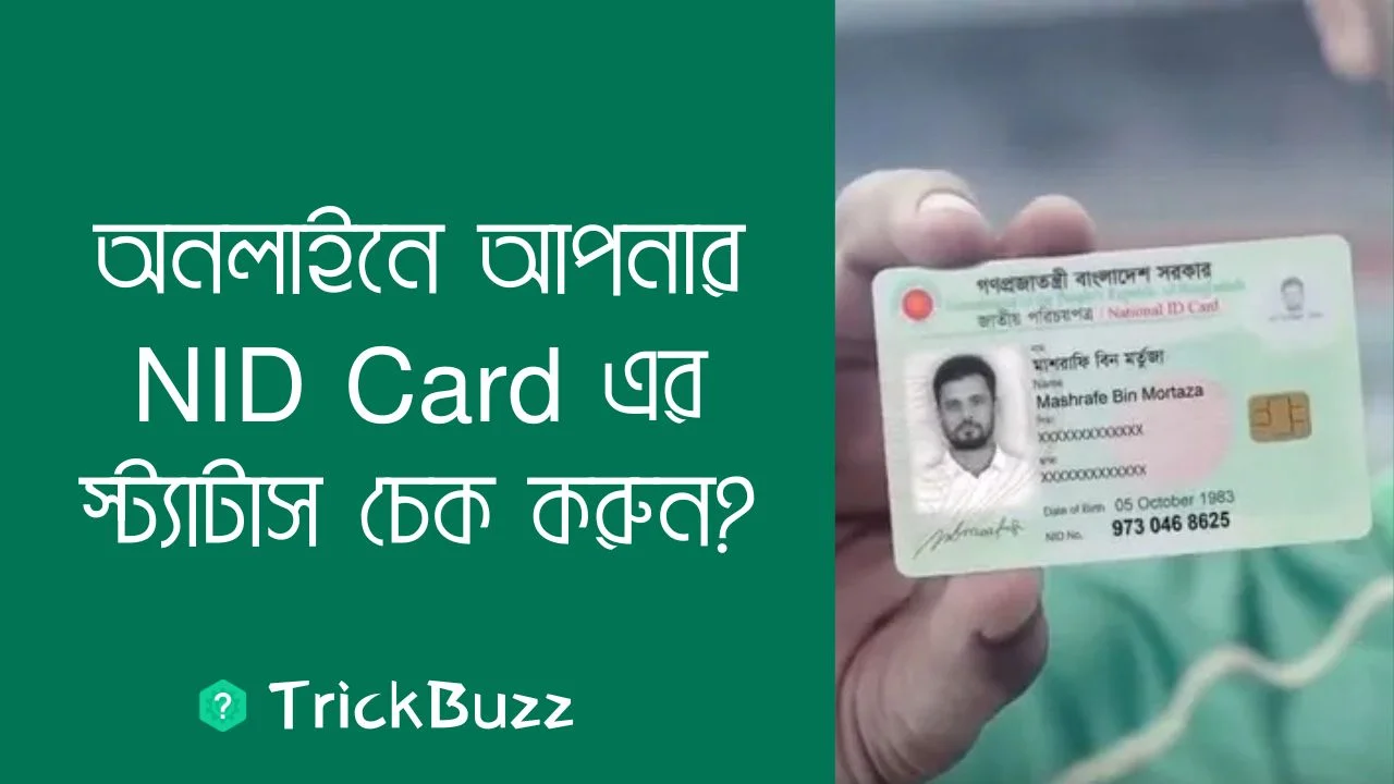 অনলাইনে আপনার NID Card এর স্ট্যাটাস চেক করুন?