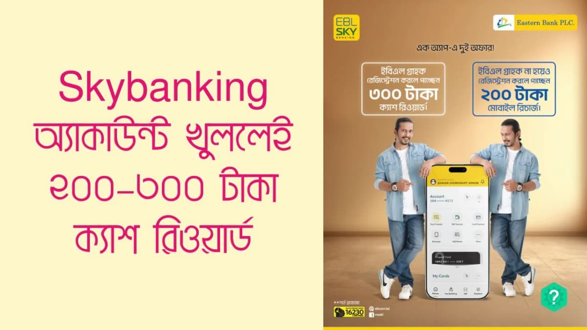 Skybanking অ্যাকাউন্ট খুললেই ৩০০ টাকা পর্যন্ত ক্যাশ রিওয়ার্ড