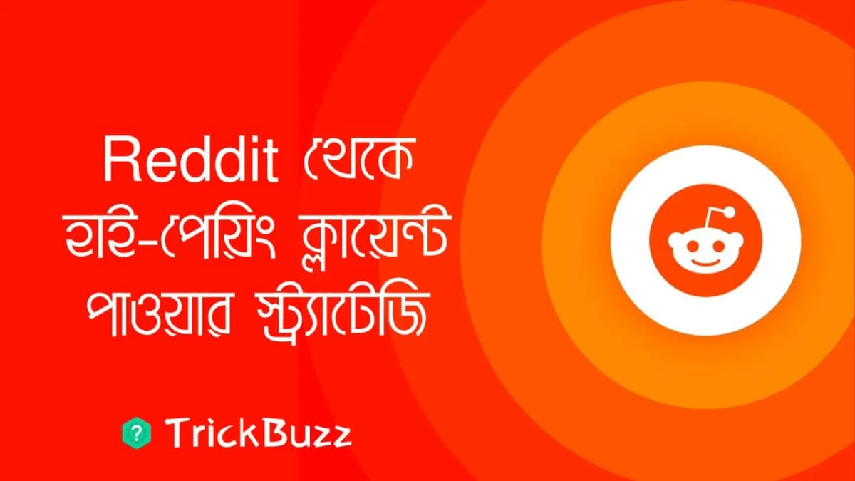 Reddit থেকে হাই-পেয়িং ক্লায়েন্ট পাওয়ার স্ট্র্যাটেজি
