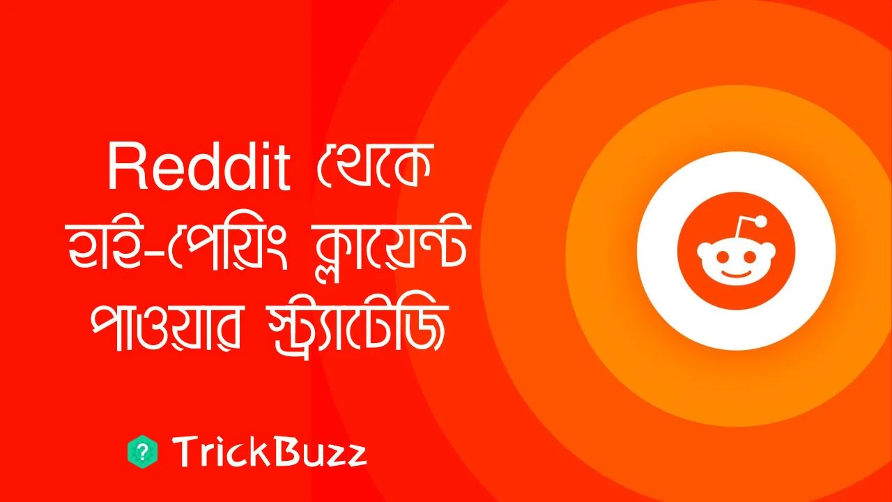 Reddit থেকে হাই-পেয়িং ক্লায়েন্ট পাওয়ার স্ট্র্যাটেজি