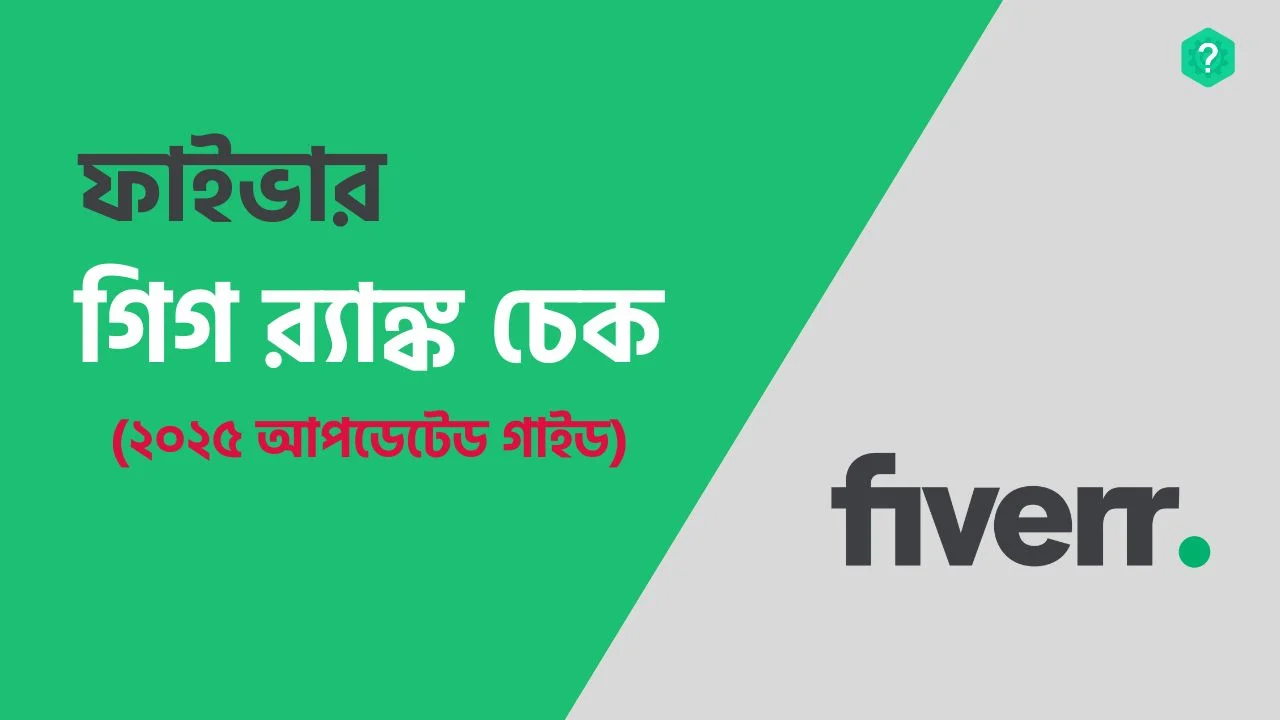 ফাইভারে গিগ র্যাঙ্কিং যাচাইয়ের সঠিক উপায় (২০২৫ আপডেটেড গাইড)